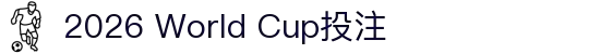 2026世界杯官方 (买球)有限公司 - 2026 World Cup